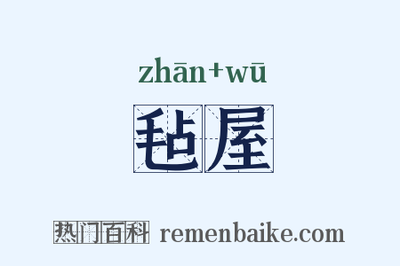 毡屋是什么意思的图片